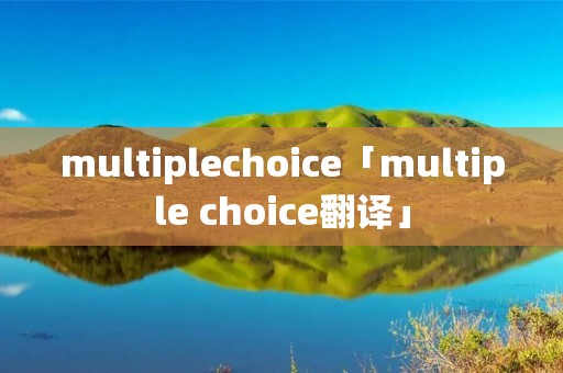 multiplechoice「multiple choice翻译」