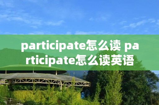 participate怎么读 participate怎么读英语