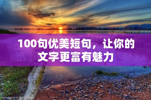 100句优美短句,让你的文字更富有魅力