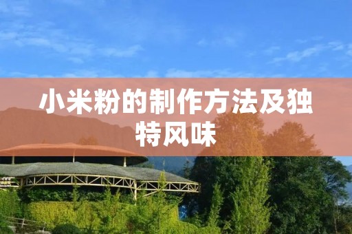 小米粉的制作方法及独特风味 小米粉的制作方法及独特风味