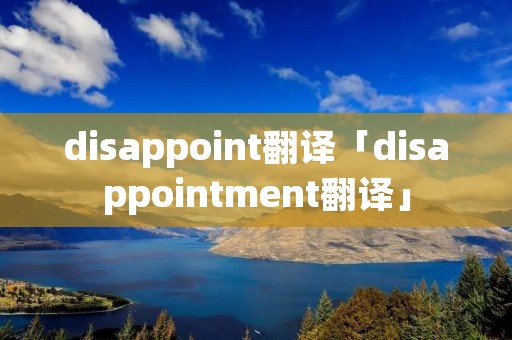 disappoint翻译「disappointment翻译」