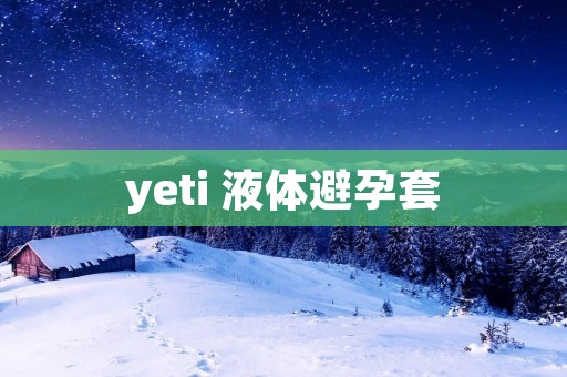 yeti 液体避孕套