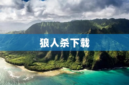 狼人杀下载:畅玩热门桌游的必备APP 狼人杀下载:畅玩热门桌游的必备APP