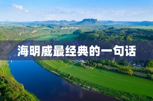 海明威最经典的一句话:在这个世界上,没有什么比坚强更美好