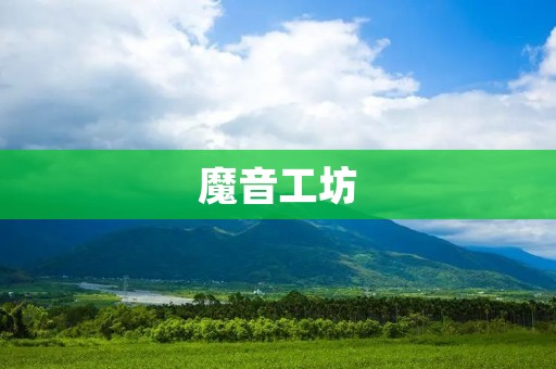 魔音工坊：打造你的音乐天堂