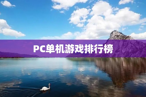 PC单机游戏排行榜：2021年最受欢迎的单机游戏推荐