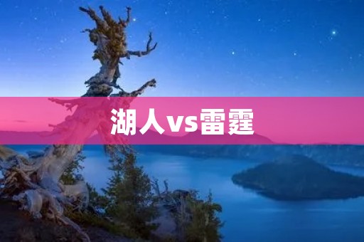 湖人vs雷霆:激烈对决引爆NBA季后赛氛围 湖人vs雷霆:激烈对决引爆NBA季后赛氛围