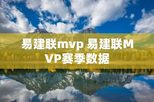 易建联mvp 易建联MVP赛季数据