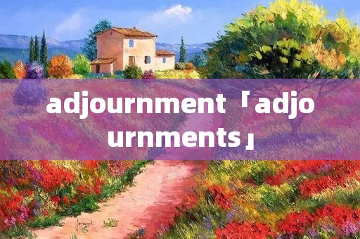 adjournment「adjournments」