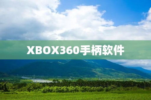 XBOX360手柄软件：实现更好的游戏体验