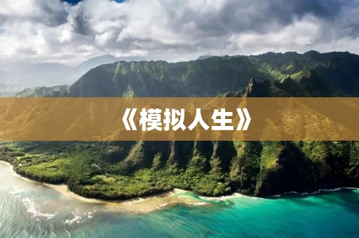《模拟人生》:探索虚拟世界的人生奇妙旅程