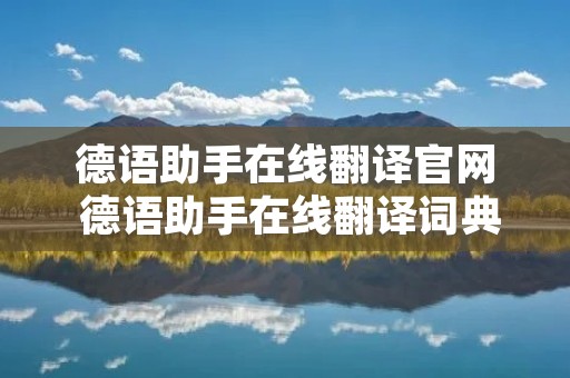 德语助手在线翻译官网 德语助手在线翻译词典官网