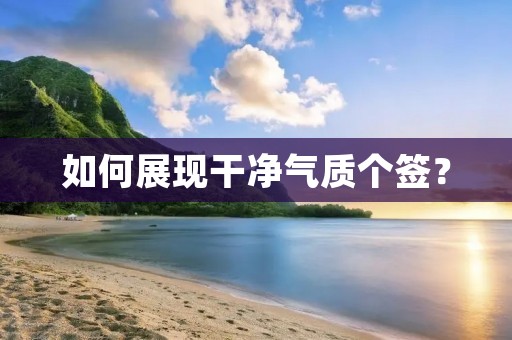 如何展现干净气质个签? 如何展现干净气质个签?