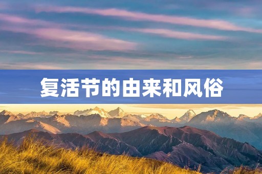 复活节的由来和风俗