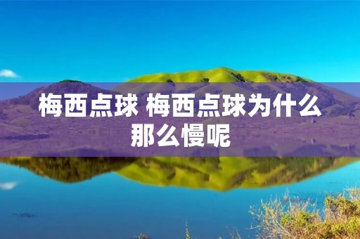 梅西点球 梅西点球为什么那么慢呢