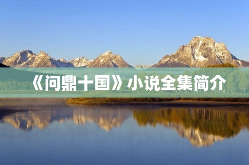 《问鼎十国》小说全集简介