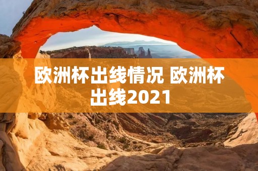 欧洲杯出线情况 欧洲杯出线2021
