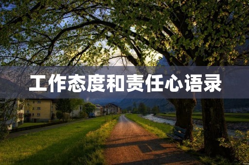 工作态度和责任心语录：坚持原则，勇于担当，成就自我