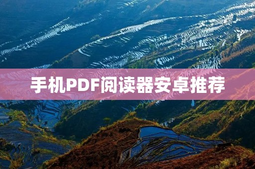 手机PDF阅读器安卓推荐：让你随时随地阅读PDF文件
