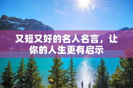 又短又好的名人名言，让你的人生更有启示