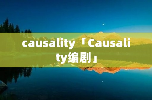 causality「Causality编剧」 causality「Causality编剧」