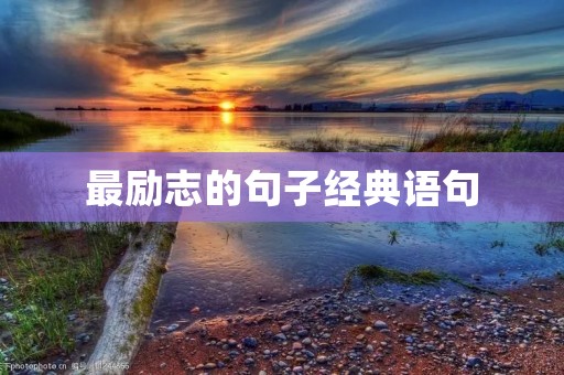 最励志的句子经典语句：激励你追求梦想的力量
