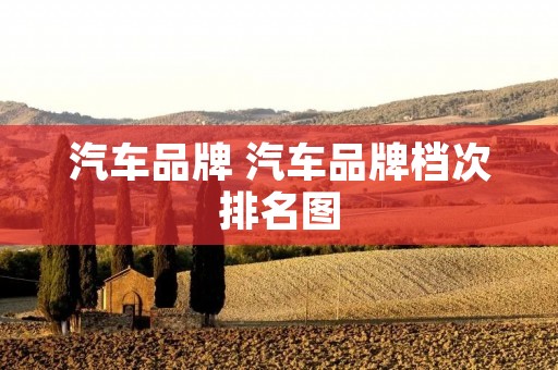 汽车品牌 汽车品牌档次排名图