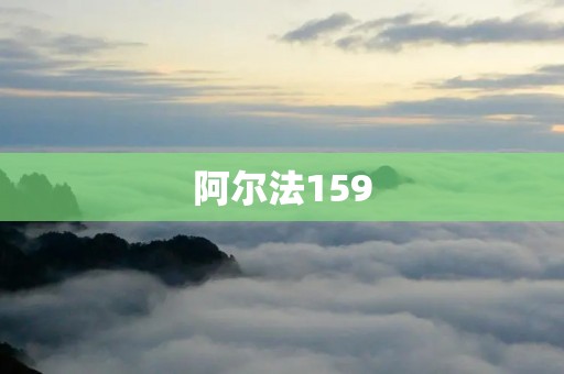 阿尔法159：重新定义豪华与性能的完美结合