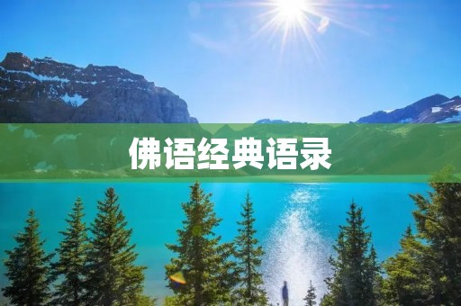 佛语经典语录:引导人们求真、修身、齐家、治国、平天下的智慧宝库