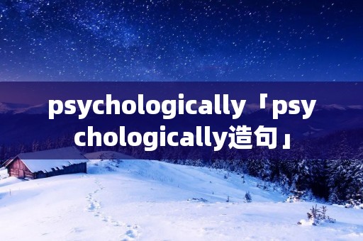 psychologically「psychologically造句」