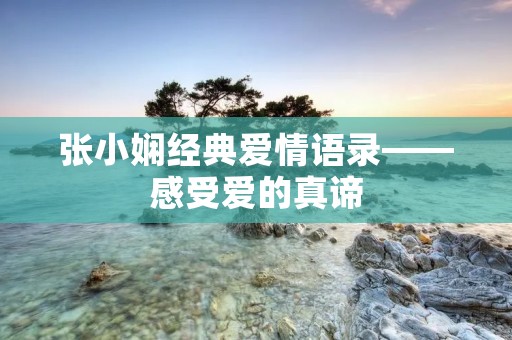 张小娴经典爱情语录——感受爱的真谛