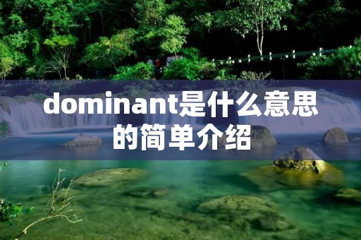 dominant是什么意思的简单介绍