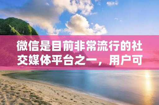 微信是目前非常流行的社交媒体平台之一,用户可以通过发布状态来展示自己的生活和情感。在微信中,给朋友的状态点赞是一种常见的社交互动方式,可以表达对朋友的支持和喜爱。那么,怎么给微信状态点赞呢?下面就让我们来一起了解一下。