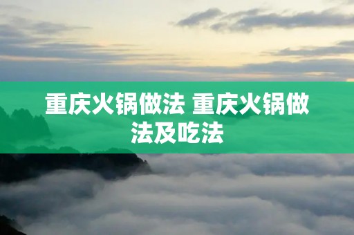 重庆火锅做法 重庆火锅做法及吃法