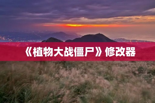 《植物大战僵尸》修改器：让你轻松打败僵尸大军