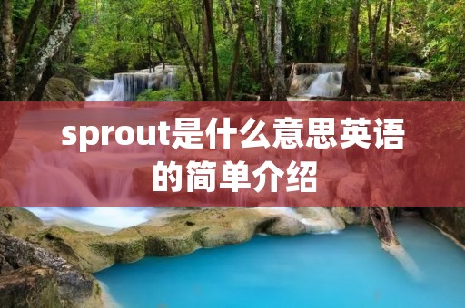 sprout是什么意思英语的简单介绍
