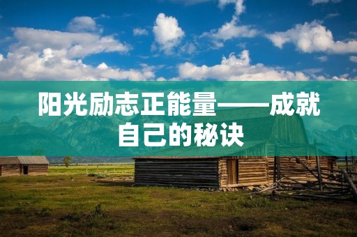 阳光励志正能量——成就自己的秘诀 阳光励志正能量——成就自己的秘诀