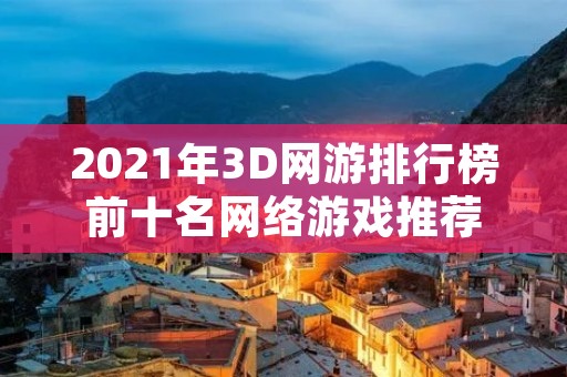 2021年3D网游排行榜前十名网络游戏推荐