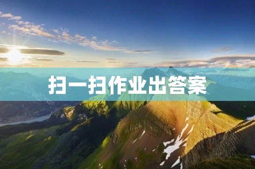 扫一扫作业出答案:道德红线被跨越的危害 扫一扫作业出答案:道德红线被跨越的危害