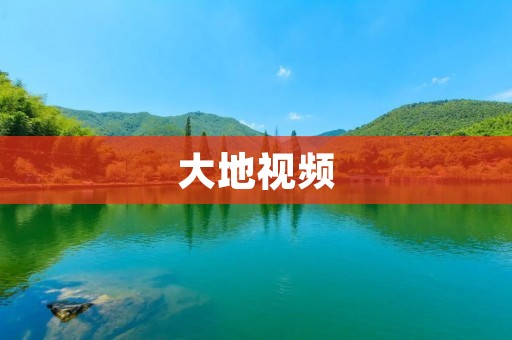 大地视频:让你在家也能看遍全球 大地视频:让你在家也能看遍全球