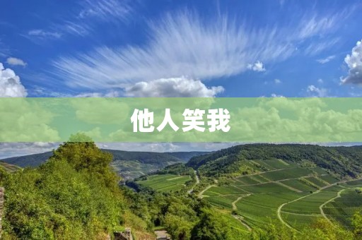 他人笑我:如何面对他人的嘲笑与挑衅 他人笑我:如何面对他人的嘲笑与挑衅