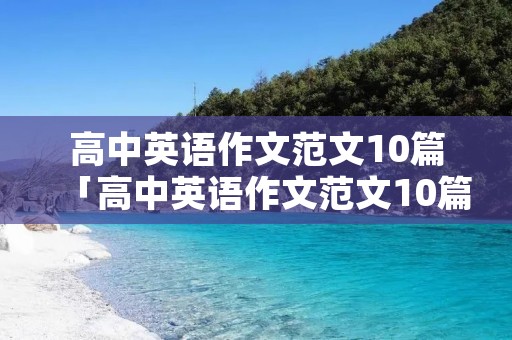 高中英语作文范文10篇「高中英语作文范文10篇100字左右」