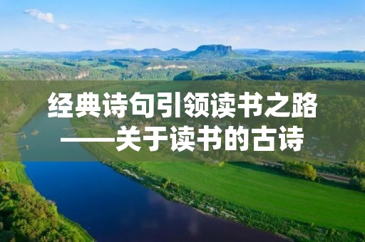 经典诗句引领读书之路——关于读书的古诗