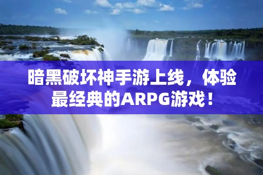 暗黑破坏神手游上线，体验最经典的ARPG游戏！