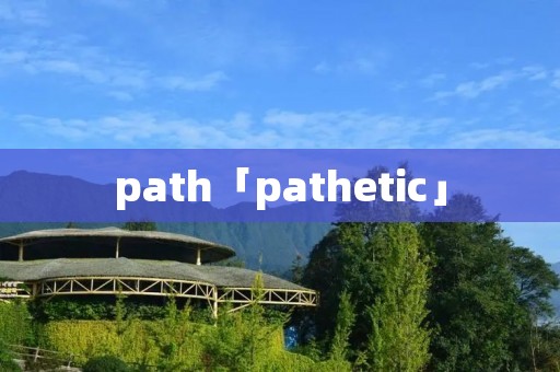 path「pathetic」
