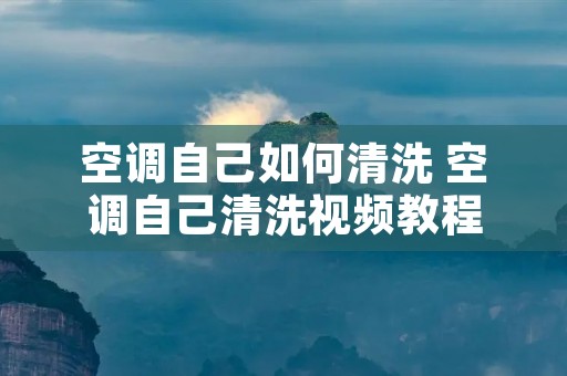 空调自己如何清洗 空调自己清洗视频教程