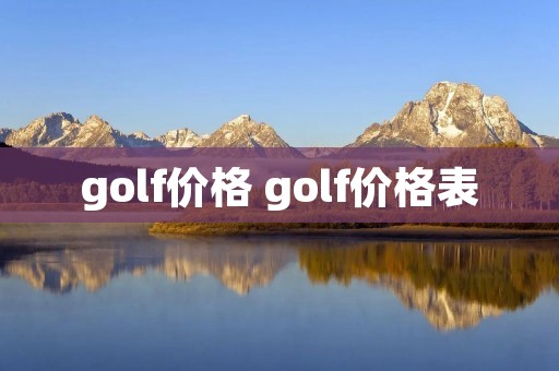 golf价格 golf价格表