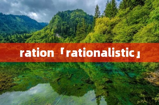 ration「rationalistic」