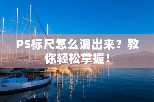 PS标尺怎么调出来?教你轻松掌握!
