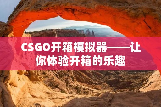 CSGO开箱模拟器——让你体验开箱的乐趣